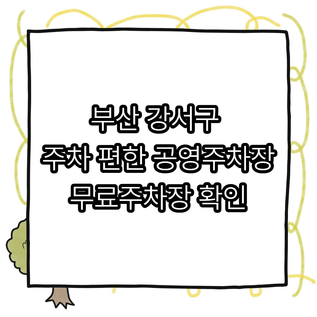 부산강서구무료주차장확인썸네일