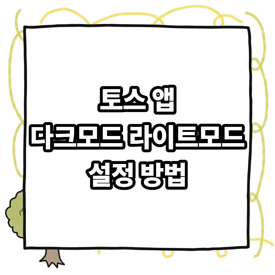 토스다크모드라이트모드썸네일