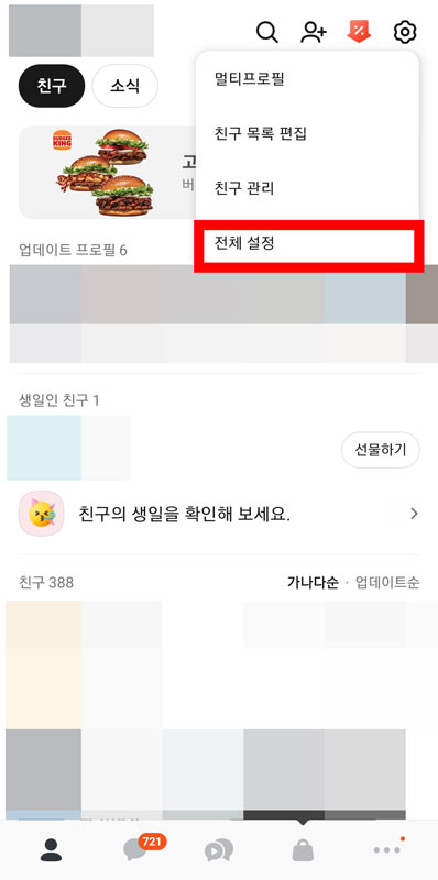 2카카오톡전체설정