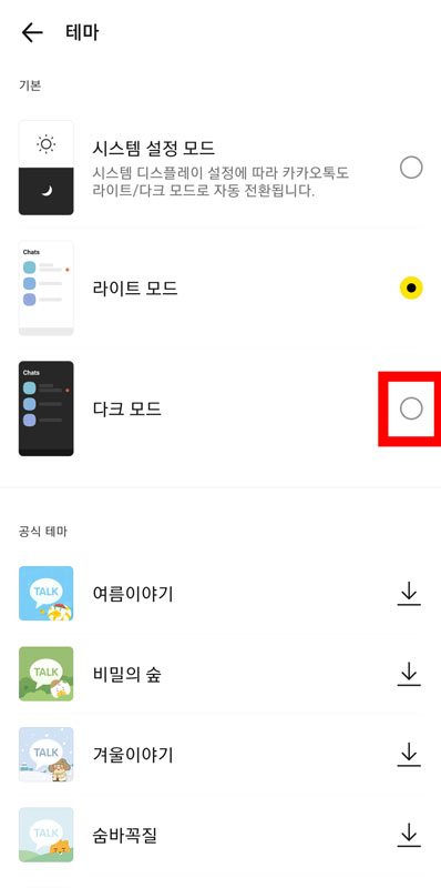 4.카카오톡다크모드설정