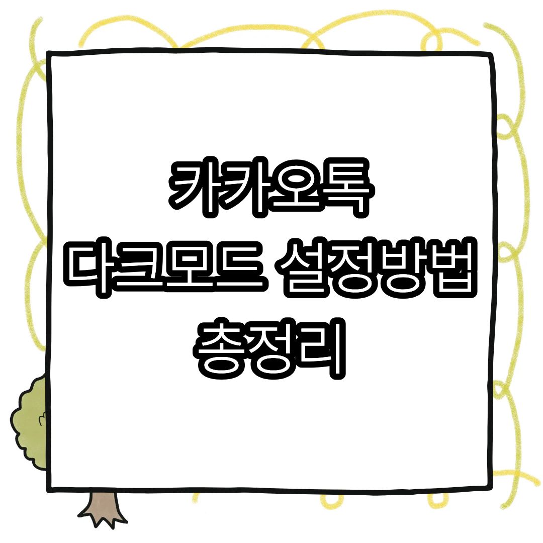 카카오톡다크모드설정방법